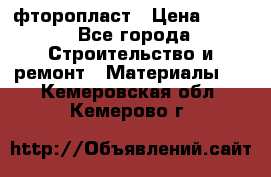 фторопласт › Цена ­ 500 - Все города Строительство и ремонт » Материалы   . Кемеровская обл.,Кемерово г.